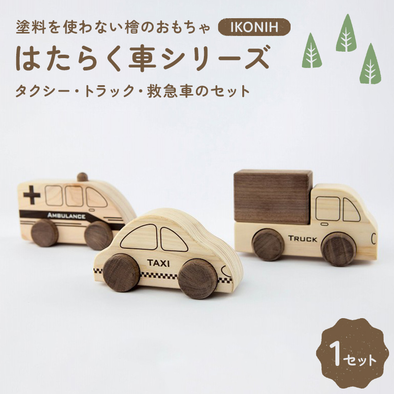 塗料を使わない檜のおもちゃ IKONIH はたらく車シリーズ（タクシー、トラック、救急車のセット） おもちゃ 玩具 ひのき  F6Q-364