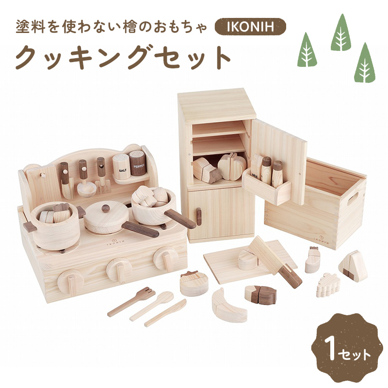 塗料を使わない檜のおもちゃ IKONIH クッキングセット おもちゃ 玩具 ひのき  F6Q-369