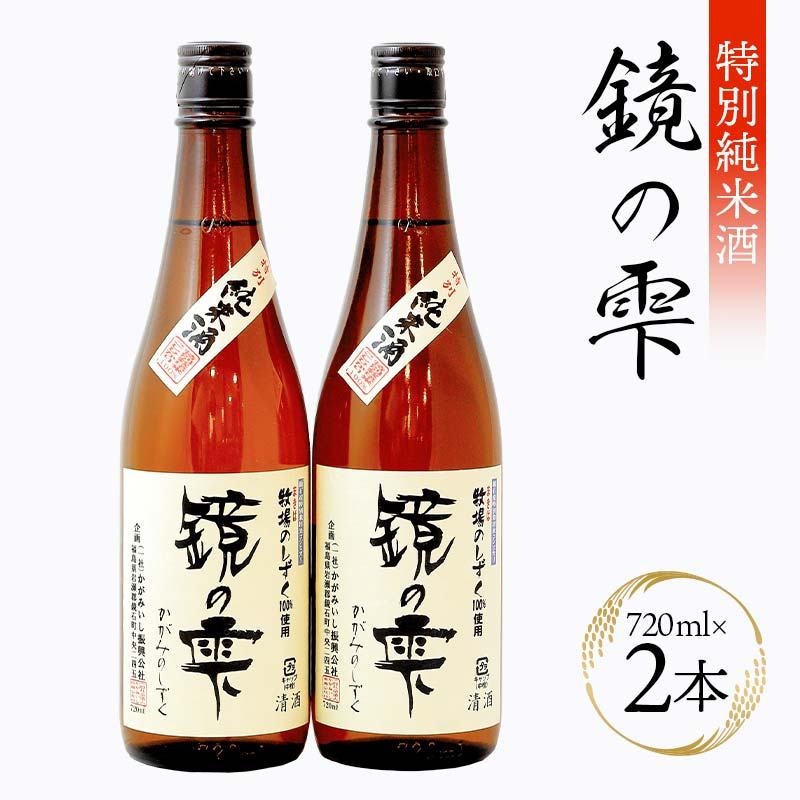 特別純米酒 「鏡の雫」 (720ml×2本) 日本酒 酒 地酒 アルコール 福島県 鏡石町  F6Q-066