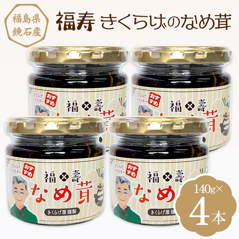 福寿「きくらげのなめ茸」 4本（140g×4本） キクラゲ きのこ キノコ  F6Q-111
