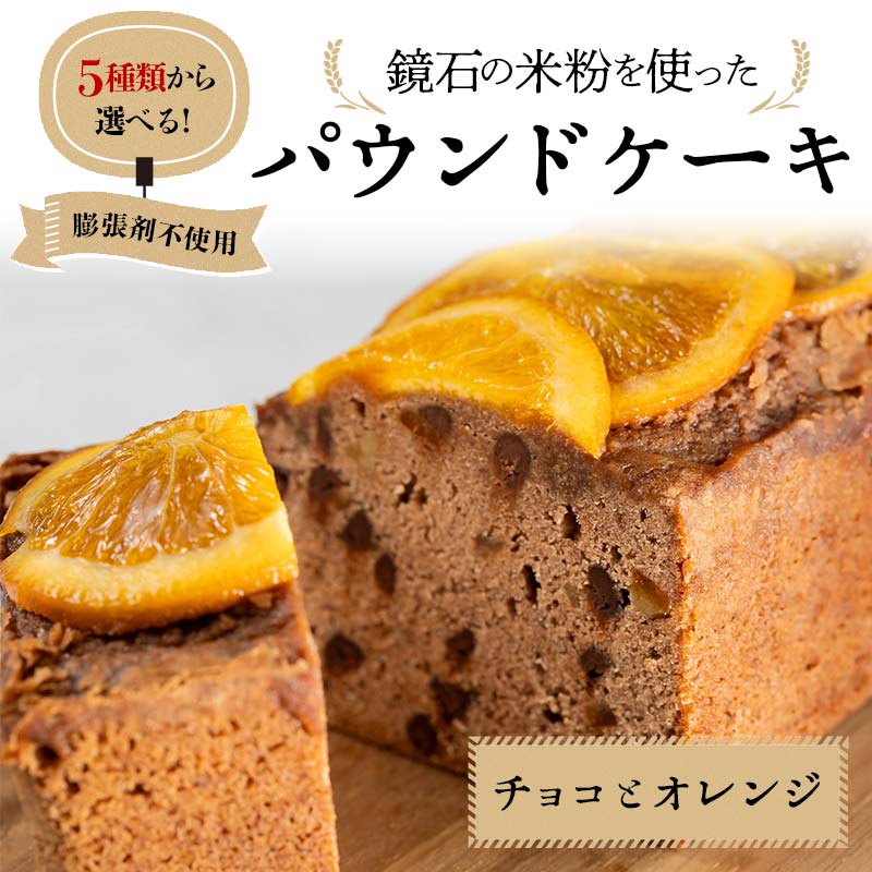 5種類から選べる!鏡石の米粉を使った パウンドケーキ(チョコとオレンジ) ※膨張剤不使用 菓子 スイーツ ケーキ F6Q-116