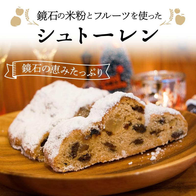 【先行予約】鏡石の米粉とフルーツを使ったシュトーレン クリスマス 菓子 スイーツ ケーキ  F6Q-119