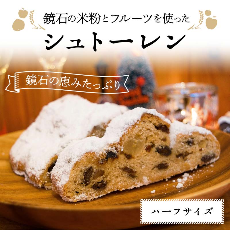 【先行予約】鏡石の米粉とフルーツを使ったシュトーレン（ハーフサイズ） クリスマス 菓子 スイーツ ケーキ  F6Q-120