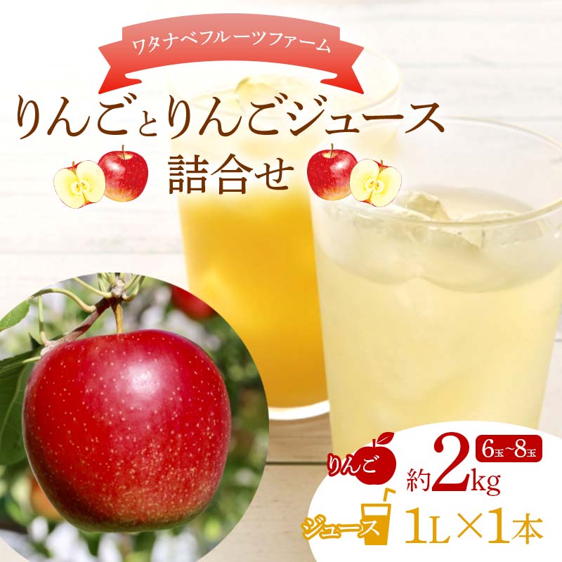 ワタナベフルーツファームのりんご 約2kgとりんごジュース 1000ml 詰合せ リンゴ フルーツ 果物  F6Q-125