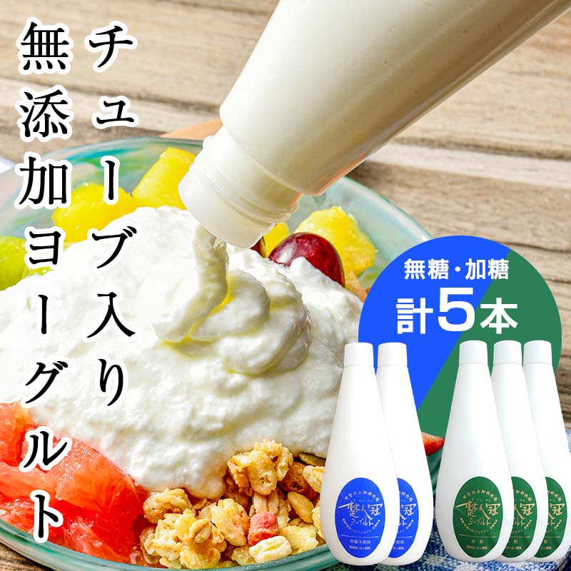 福島県 鏡石町 岩瀬牧場 「楚人冠 ヨーグルト」 5本 (無糖・加糖) 乳製品 スイーツ  F6Q-126