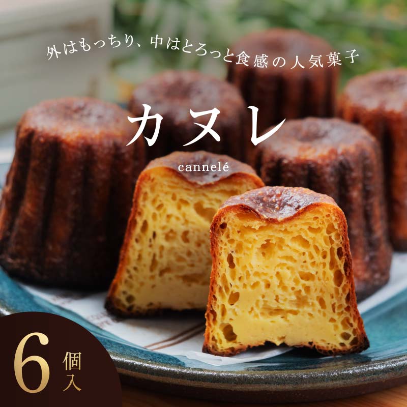 人気の週末限定販売のカヌレ 6個入り お菓子 洋菓子 スイーツ デザート おやつ ティータイム フランス菓子 伝統菓子 F6Q-156