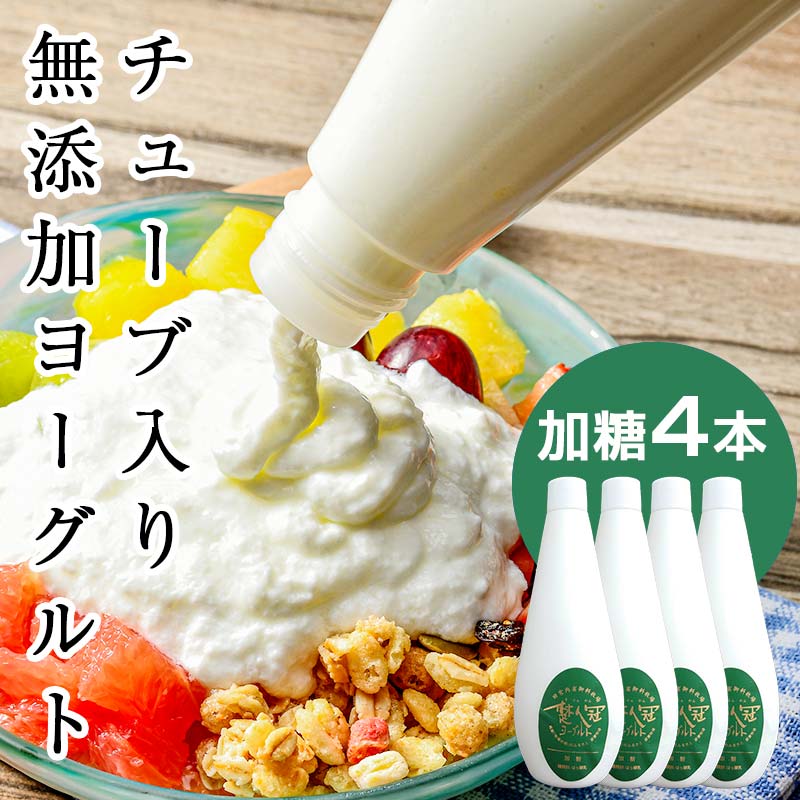 無添加・生乳低温殺菌製法「楚人冠ヨーグルト」4本 (加糖) ヨーグルト 朝食 朝ご飯 朝ごはん 菓子 食品 F6Q-168