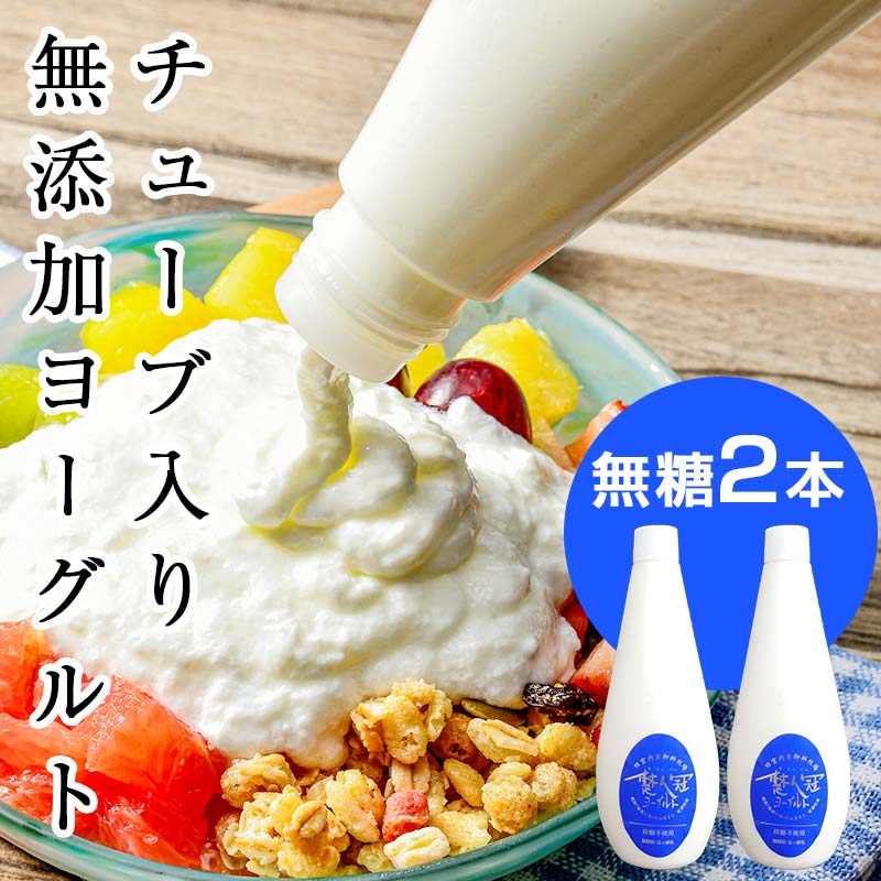 無添加・生乳低温殺菌製法「楚人冠ヨーグルト」2本 (無糖) ヨーグルト 朝食 朝ご飯 朝ごはん 菓子 食品 F6Q-169