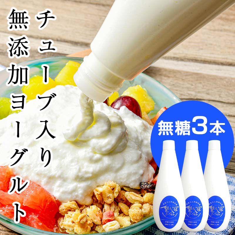 無添加・生乳低温殺菌製法「楚人冠ヨーグルト」3本 (無糖) ヨーグルト 朝食 朝ご飯 朝ごはん 菓子 食品 F6Q-170