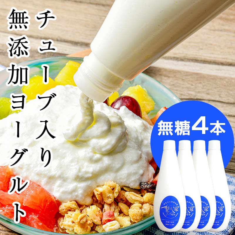 無添加・生乳低温殺菌製法「楚人冠ヨーグルト」4本 (無糖) ヨーグルト 朝食 朝ご飯 朝ごはん 菓子 食品 F6Q-171