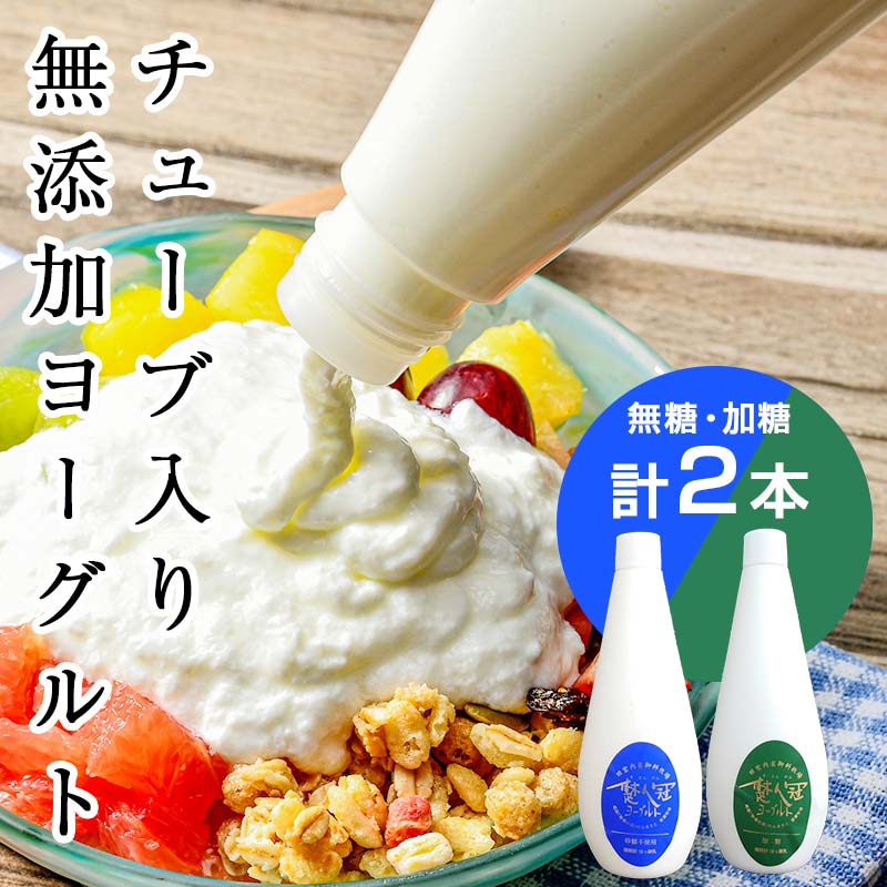 無添加・生乳低温殺菌製法「楚人冠ヨーグルト」2本 (無糖・加糖) ヨーグルト 朝食 朝ご飯 朝ごはん 菓子 食品 F6Q-172