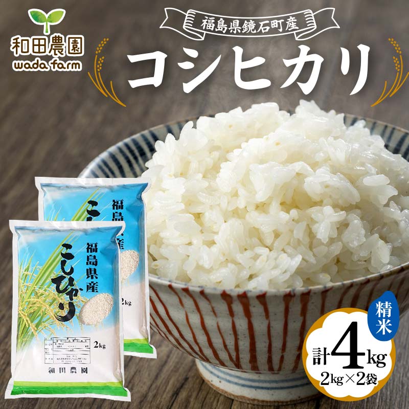 〈先行予約 2025年産米〉 福島県鏡石町産 和田農園「コシヒカリ」精米 4kg（2kg×2袋） 米 コメ こめ  F6Q-182