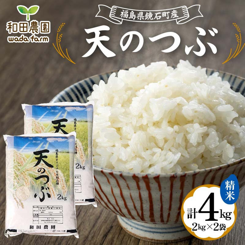 [先行予約 2025年産米] 福島県鏡石町産 和田農園「天のつぶ」精米 4kg(2kg×2袋) 米 コメ こめ F6Q-183