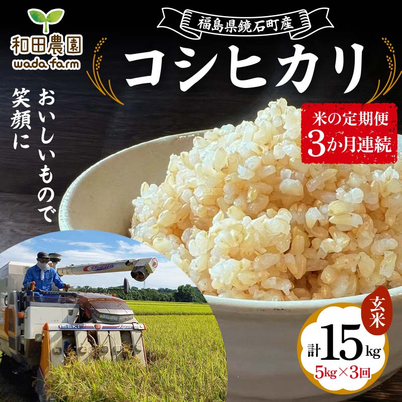 〈先行予約 2025年産米〉【米の定期便】福島県鏡石町産 和田農園「コシヒカリ」玄米5kg 3か月連続 F6Q-202