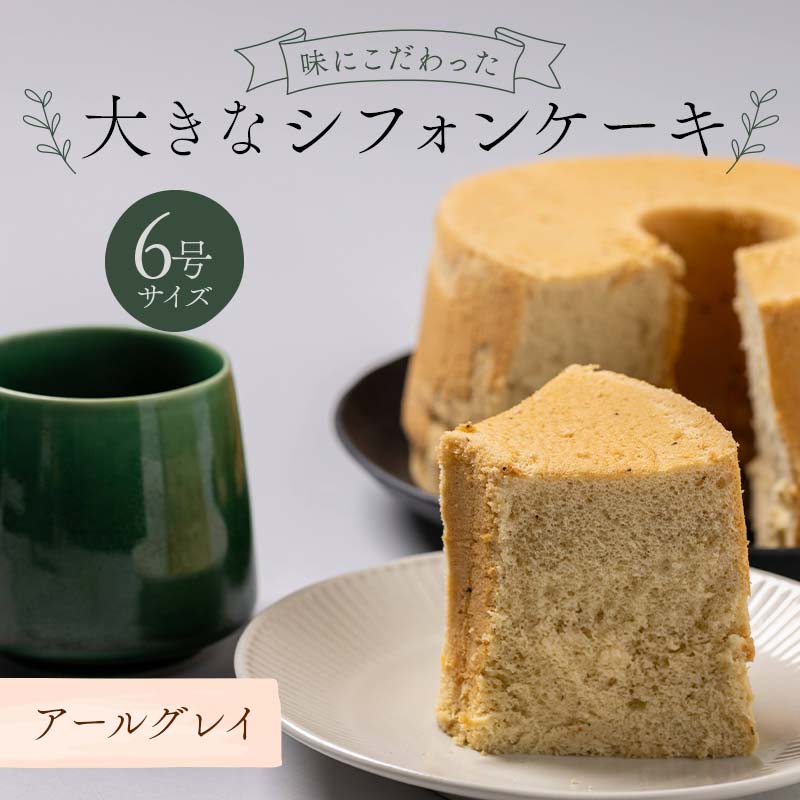 味にこだわった大きなシフォンケーキ6号サイズ アールグレイ F6Q-176