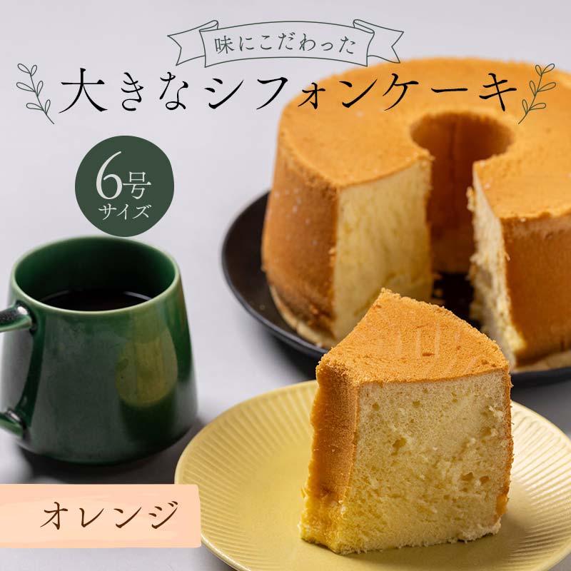 味にこだわった大きなシフォンケーキ6号サイズ オレンジ F6Q-177