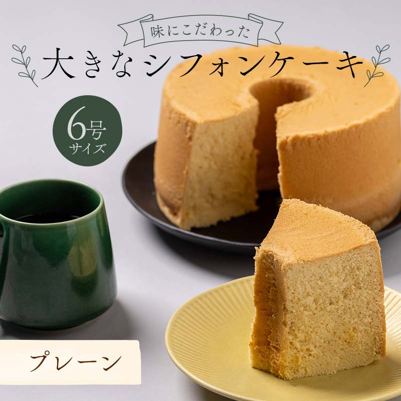 味にこだわった大きなシフォンケーキ6号サイズ プレーン F6Q-178
