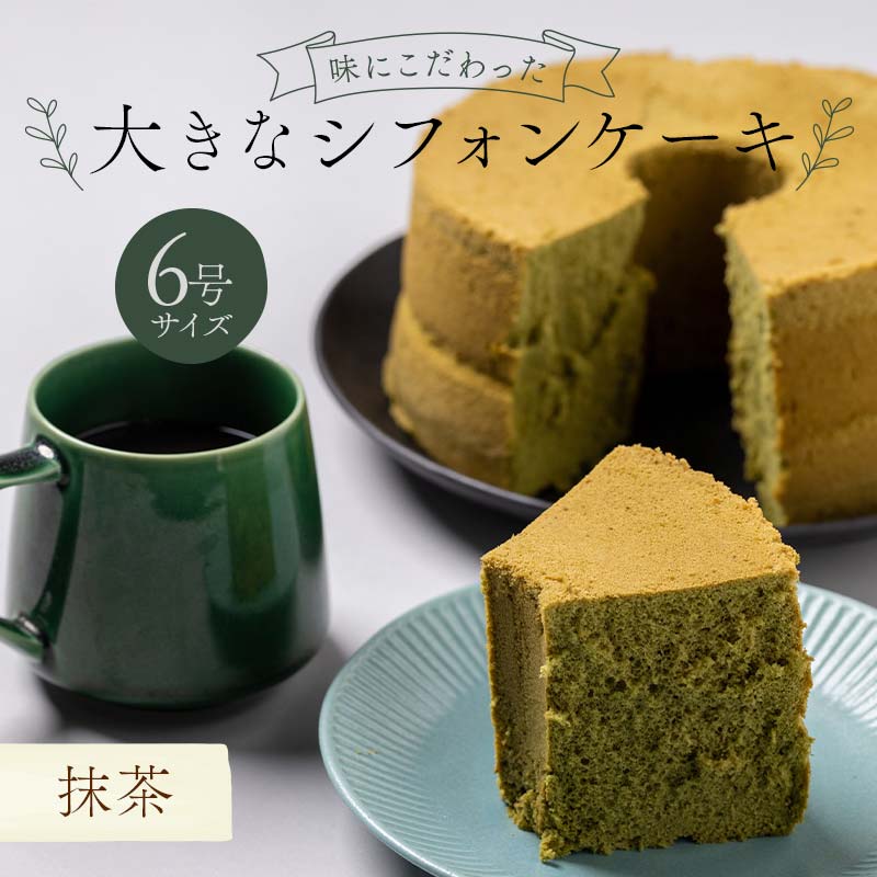 味にこだわった大きなシフォンケーキ6号サイズ 抹茶 F6Q-180