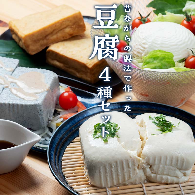 水からこだわった職人の味 豆腐セット ごま豆腐 ざる豆腐 厚揚げ豆腐 寄せ豆腐 つむらや食品 F6Q-219