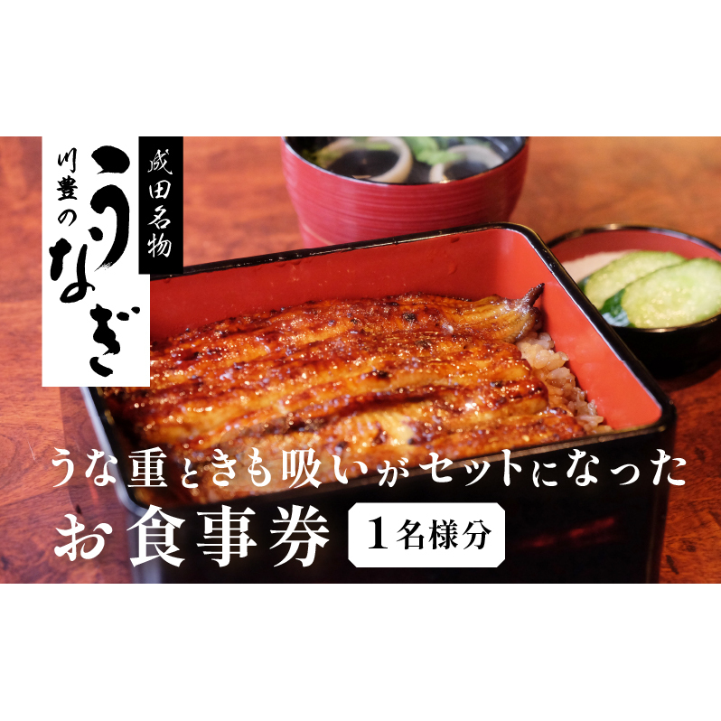 食事券 千葉 成田名物 高級うなぎ 川豊のうなぎ 1名様 チケット うな重と肝吸いセット レストラン お食事券 川豊 国産うなぎ うなぎ うな重 肝吸い セット 日本料理 高級品 ギフト 贈り物 プレゼント 千葉県 成田市