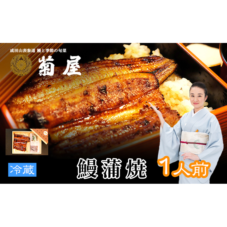 国産うなぎ 定期便 3回 菊屋謹製 鰻蒲焼 1人前 ( 1尾 )【 ウナギ 定期便 蒲焼き 惣菜 冷蔵】