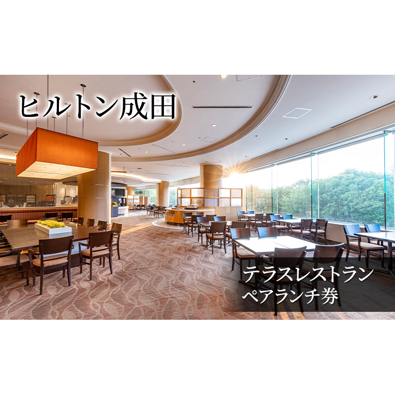 ヒルトン成田 テラスレストラン ペアランチ券 チケット ペア お食事券 ヒルトン ランチ ホテルランチ ホテルレストラン ショーキッチンスタイル 成田市 千葉県