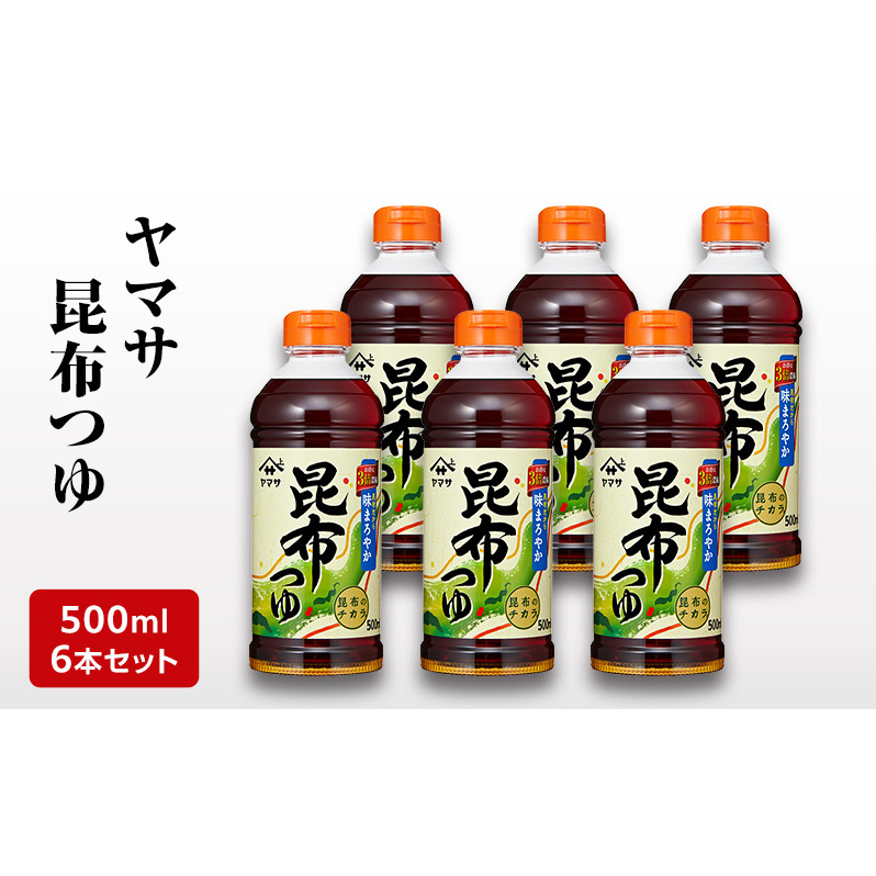 ヤマサ昆布つゆ500ml 6本セット 調味料 つゆ 濃縮つゆ 昆布だし かつおだし めんつゆ コクのある味 煮物 丼物 セット 成田市 千葉県