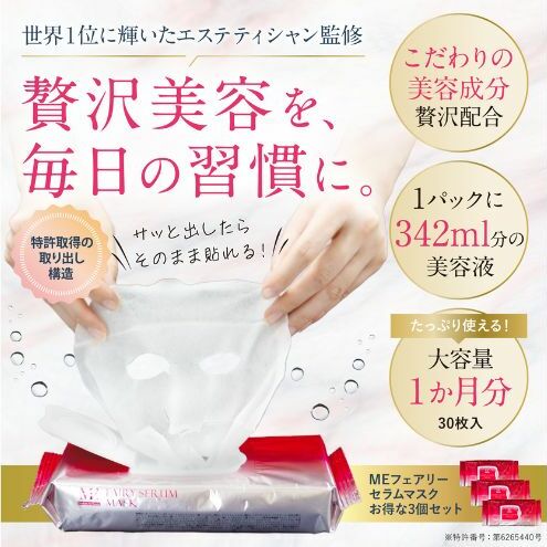 美容液 MEフェアリーセラムマスク 3個セット オールインワン 美容成分 化粧水  乳液 クリーム 化粧下地 フェスマスク 美容 化粧品 コスメ 日用品 成田市 千葉県