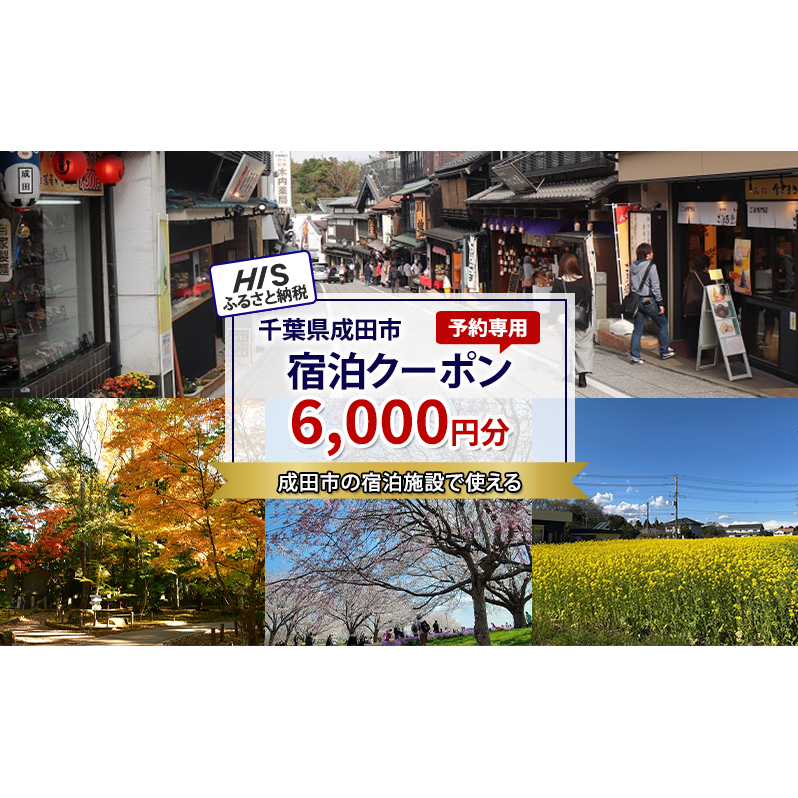 HISふるさと納税宿泊予約専用クーポン(千葉県成田市)6,000円分