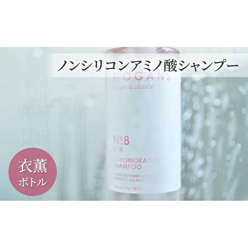 ノンシリコンアミノ酸シャンプー 衣薫(ころもかおる)ボトル シャンプー ドライヘア ダメージヘア 地肌に優しい 天然由来成分 髪滑らか サラり 艶髪 頭皮ケア