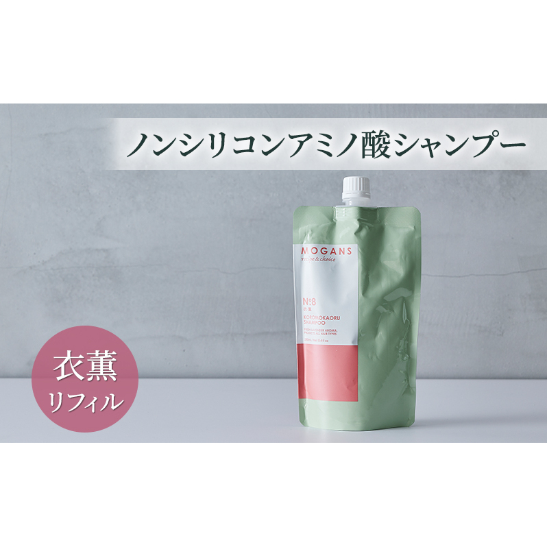 ノンシリコンアミノ酸シャンプー 衣薫(ころもかおる)リフィル シャンプー ドライヘア ダメージヘア 地肌に優しい 天然由来成分 髪滑らか サラり 艶髪 頭皮ケア 詰替え用