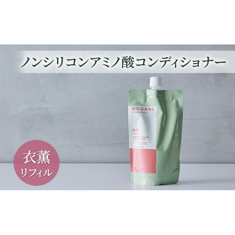 ノンシリコンアミノ酸コンディショナー 衣薫(ころもかおる)リフィル コンディショナー  ドライヘア ダメージヘア 地肌に優しい 天然由来成分 髪滑らか サラり 艶髪 頭皮ケア 詰替え用