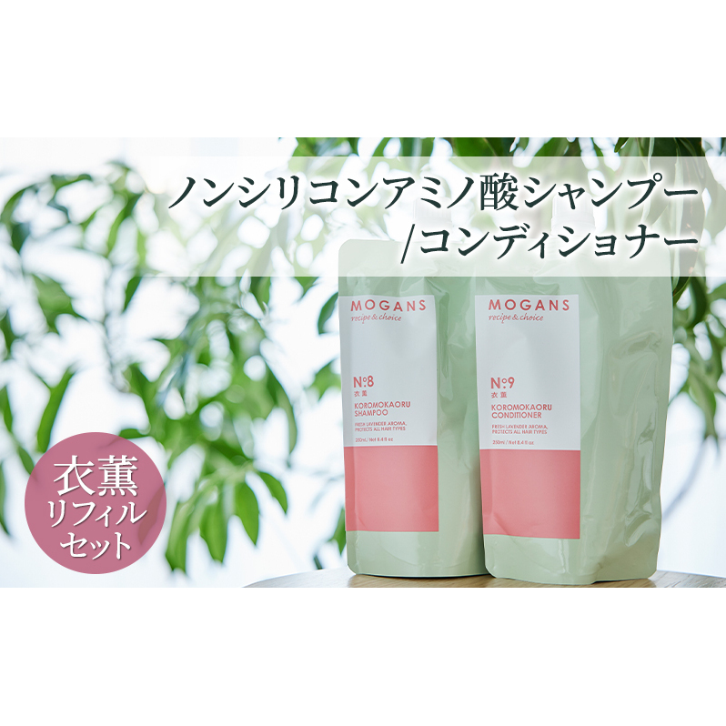ノンシリコンアミノ酸シャンプー/コンディショナー 衣薫(ころもかおる)リフィルセット ドライヘア ダメージヘア 地肌に優しい 天然由来成分 髪滑らか サラり 艶髪 頭皮ケア 詰替え用