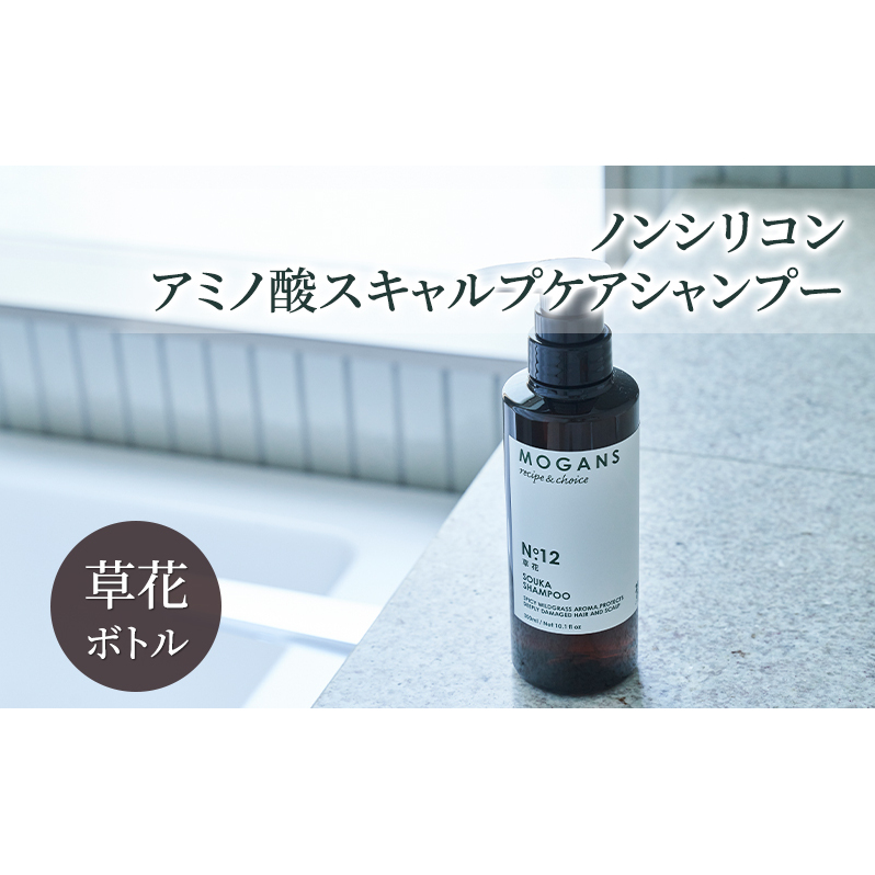 ノンシリコン アミノ酸スキャルプケアシャンプー草花（そうか）ボトル［医薬部外品］ 薬用 スキャルプケア シャンプー 地肌に優しい 天然由来成分 頭皮トラブル 美髪