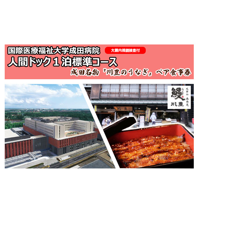 国際医療福祉大学成田病院人間ドック1泊標準コース（大腸内視鏡検査付）と成田名物『川豊のうなぎ』ペアお食事券【 チケット お食事券 人間ドック1泊2日  頸動脈エコー 心エコー CT腫瘍マーカー 婦人科検診 うな重 】 | 千葉県成田市 | JRE MALLふるさと納税