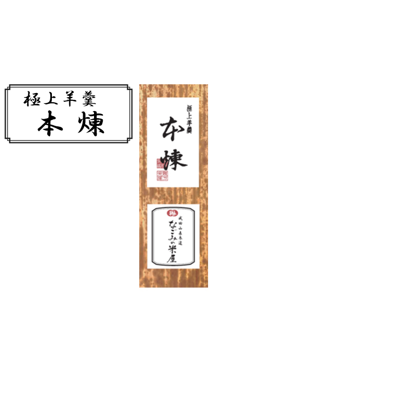 極上 羊羹 本煉 和菓子 お菓子 菓子 スイーツ デザート おやつ ようかん 保存食 非常食 災害 ギフト 贈答用 プレゼント 千葉 千葉県 成田市