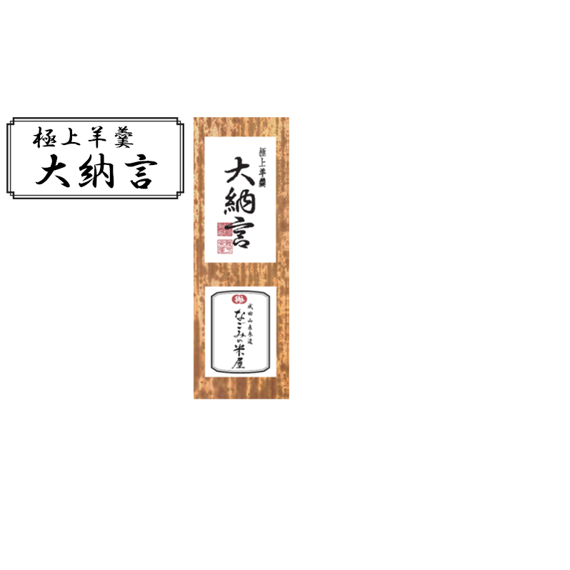 極上 羊羹 大納言 和菓子 お菓子 菓子 スイーツ デザート おやつ ようかん 保存食 非常食 災害 ギフト 贈答用 プレゼント 千葉 千葉県 成田市