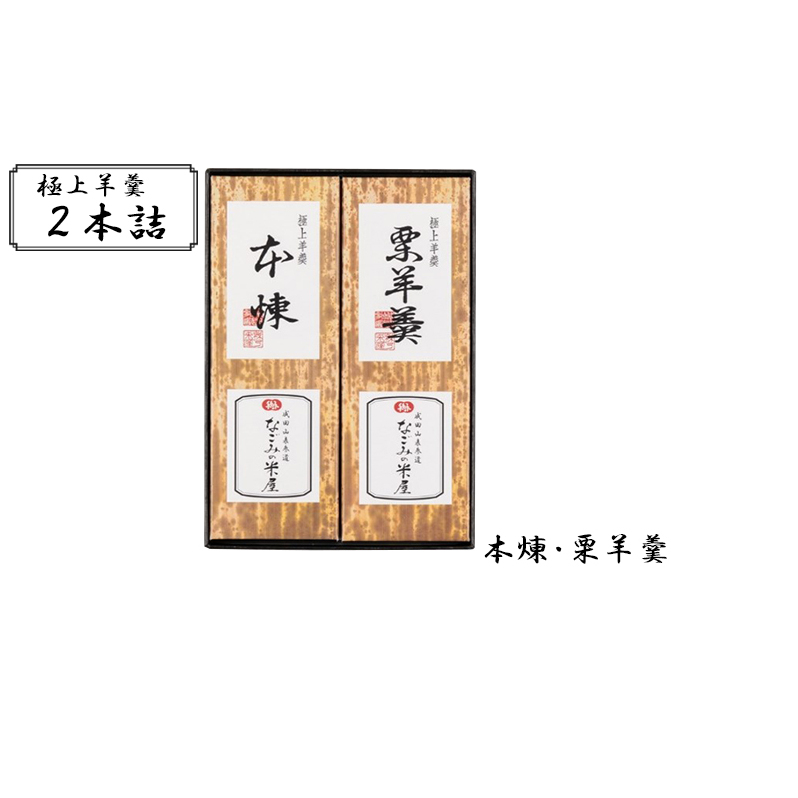 極上 羊羹 2本詰 本煉 栗 セット 詰め合わせ 和菓子 お菓子 菓子 スイーツ デザート おやつ ようかん 栗羊羹 保存食 非常食 災害 千葉 千葉県 成田市