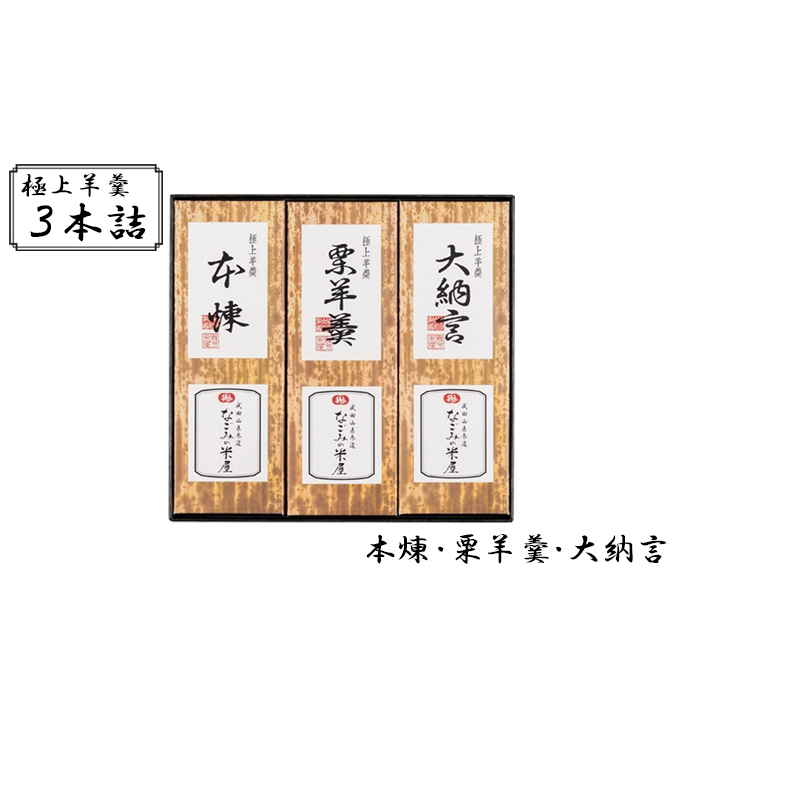 極上 羊羹 3本詰 本煉 栗 大納言 セット 詰め合わせ 和菓子 お菓子 菓子 スイーツ デザート おやつ ようかん 栗羊羹 保存食 非常食 災害 千葉 千葉県 成田市