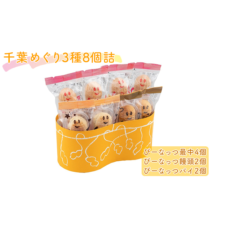 千葉めぐり 3種 8個詰 ぴーなっつ最中 ぴーなっつ饅頭 ぴーなっつパイ セット 詰め合わせ 和菓子 洋菓子 お菓子 菓子 スイーツ デザート おやつ ピーナッツ最中 もなか 最中 饅頭 まんじゅう パイ ピーナッツ なごみの米屋 千葉 千葉県 成田市