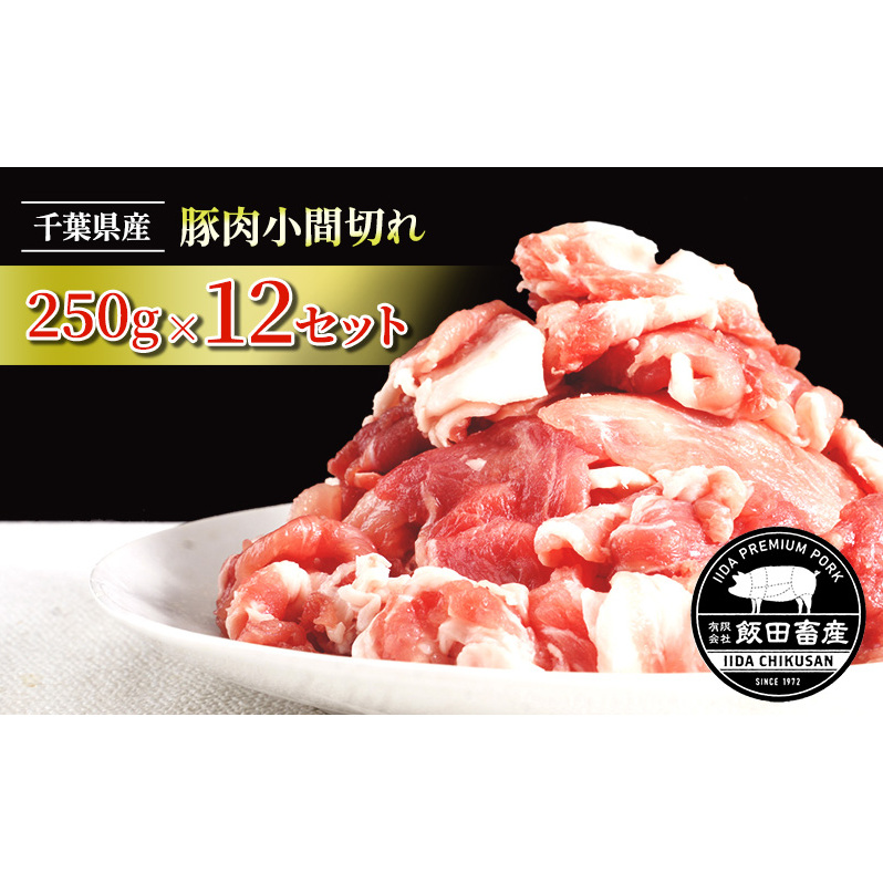 農場直送!!千葉県産 豚肉 小間切れ 小分け 3kg(250g×12) 飯田プレミアムポーク  お肉