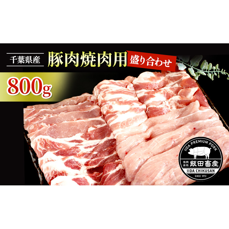 農場直送!!千葉県産 豚肉 焼肉用 盛り合わせ 800g入 飯田プレミアムポーク お肉 バーベキュー ロース モモ トレー 真空パック 包装 良い品質 クセ 甘味 セット