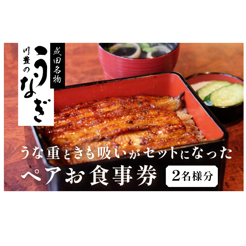 食事券 千葉 成田名物 高級うなぎ 川豊のうなぎ ペア チケット うな重と肝吸いセット レストラン お食事券 ペアチケット 川豊 国産うなぎ うなぎ うな重 肝吸い セット 日本料理 高級品 ギフト 贈り物 プレゼント 千葉県 成田市