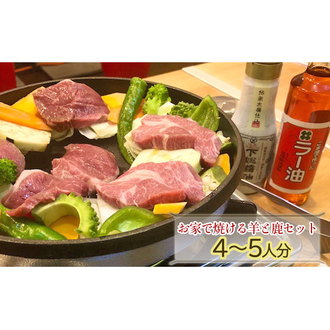お家で焼ける羊と鹿セット4～5人分♪(ラム肉400g、鹿肉400g、自家栽培の野菜200ｇ、自家製のタレ) ジビエ 鉄分豊富 低カロリー ヘルシーミート ジンギスカン 野菜とお肉のセット 