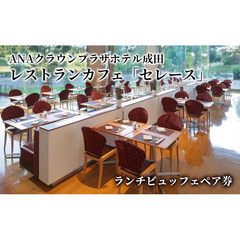 ANAクラウンプラザホテル成田 レストランカフェ「セレース」 ランチビュッフェペア券 IHG・ANAホテルズ特集 千葉県 成田市 チケット レジャー  レストラン 観光 ANAクラウンプラザ | 千葉県成田市 | JRE MALLふるさと納税