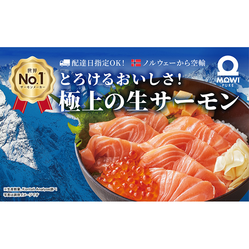 サーモン モウイピュア・サーモン 刺身 刺身サーモン ノルウェーサーモン 冷蔵 新鮮 冷凍なし 生サーモン 鮭 海鮮 900g以上 サケ 魚 魚介 魚介類 寿司 海鮮丼 高級 皮なし 骨とり フィレ ブロック