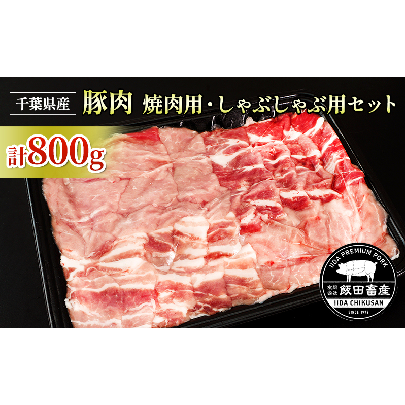 農場直送！！千葉県産 豚肉 しゃぶしゃぶ用と焼肉用 盛り合わせセット 800g入 飯田プレミアムポーク お肉 バーベキュー BBQ 焼き肉 