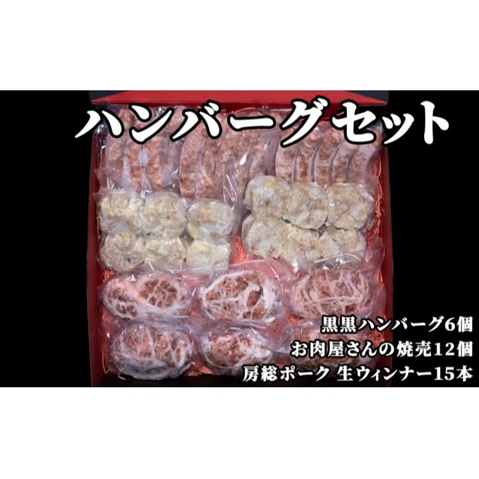 お肉屋さんの手作りハンバーグセット（ハンバーグ6個、焼売12個、ウィンナー15本） ソーセージ シュウマイ 