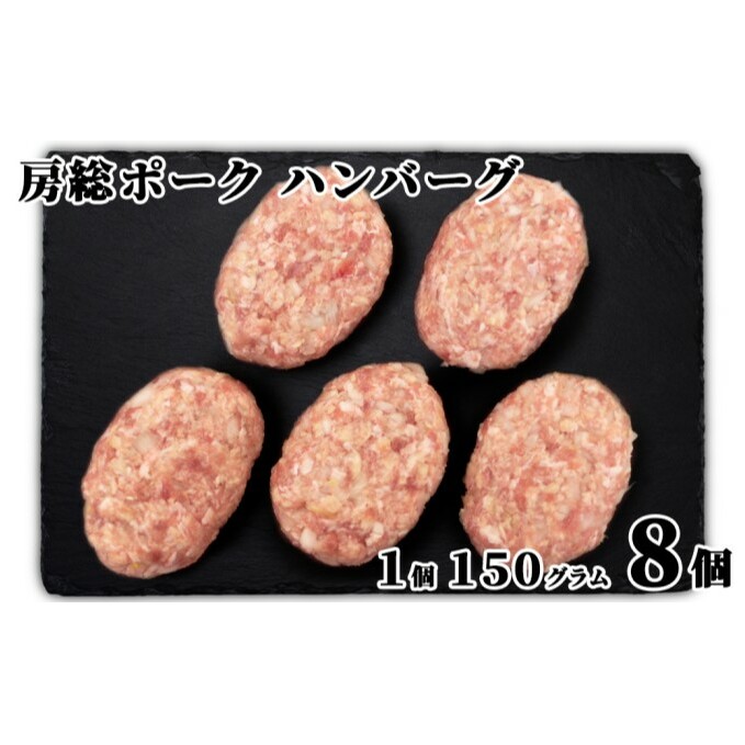 お肉屋さんの手作り 房総ポークハンバーグ 150g×8個 豚肉 