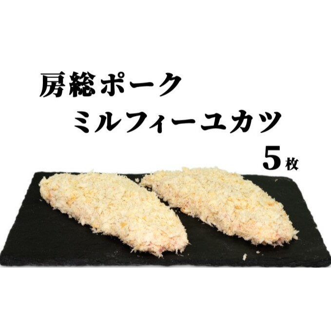 お肉屋さんの手作り 房総ポークミルフィーユカツ 6枚 牛肉 ロース 揚げ物 